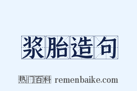浆胎造句是什么意思的图片